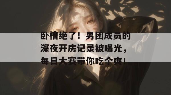 黑料狂热营 第2页